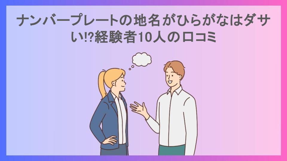 ナンバープレートの地名がひらがなはダサい!?経験者10人の口コミ